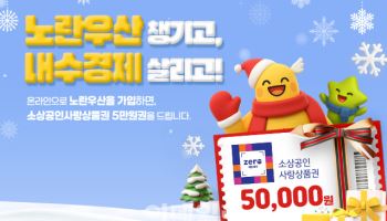 “올해 마지막 소득공제 기회, 노란우산으로 챙기세요”
