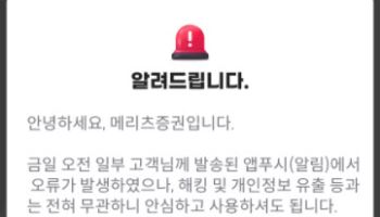 메리츠증권 MTS에 타인 美주식 체결 노출…"해킹과 무관"