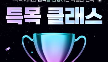 중학생인강 밀크티, 예비중 1~2학년 대상 ‘2026년 특목 클래스’ 신청자 모집
