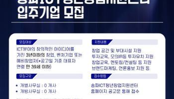 송파ICT청년창업지원센터, 2026년 신규입주기업 모집
