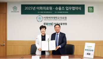 이화의료원, 슈올즈와 업무협약 체결