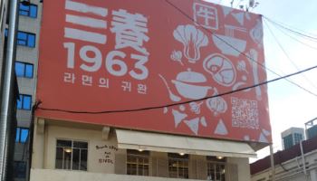 텀블러에 먹는 우지라면 어떤 맛?…삼양식품 팝업 가보니