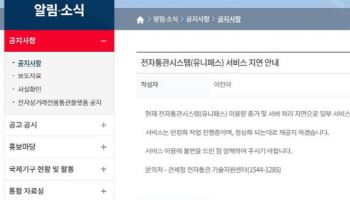 쿠팡發 불안 여파…통관부호 재발급 ‘폭증’ 유니패스 먹통