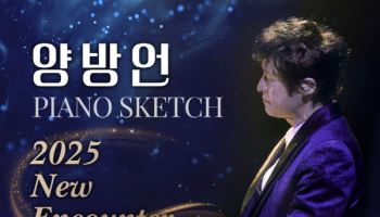 전통과 현대의 조우…양방언의 '피아노 스케치'