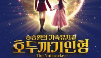 크리스마스의 판타지…가족뮤지컬 '호두까기 인형' 온다