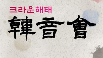 크라운해태, 부산서 임직원 국악 공연 개최