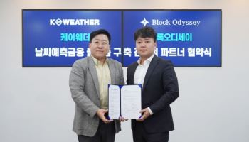 케이웨더, 블록오디세이와  웨더코인 기반 날씨금융플랫폼 개발 추진
