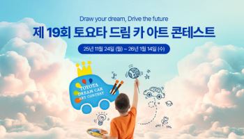 토요타코리아, '2026 토요타 드림 카 아트 콘테스트' 개최