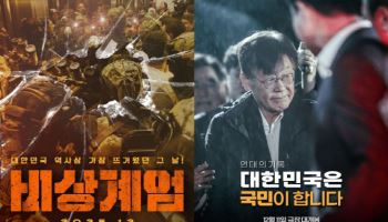 오늘 12.3 비상계엄 1주년...정치 다큐로 쪼개진 연말 극장가