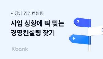 케이뱅크 “사장님 경영컨설팅 이용하고 우대금리 누리세요”