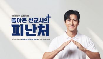 한국해비타트, 최시원과 은퇴 선교사 주거지원위한 ‘돌아온 선교사의 피난처’ 캠페인 전개