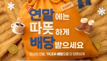 미래에셋자산운용, TIGER 배당 ETF 이벤트 진행