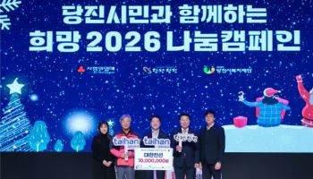 대한전선, ‘희망 2026 나눔 캠페인’ 성금 전달