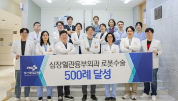부산대병원, 흉부 로봇수술 500례 달성