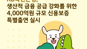 ‘생산적 금융’ 국민은행, 中企에 4천억 규모 대출지원
