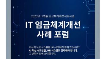 시앤피컨설팅그룹, ‘2025 IT업종 임금체계 개선 컨설팅 사례 포럼’ 개최
