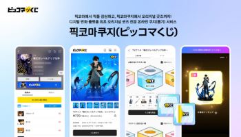 카카오픽코마, 오리지널 굿즈 ‘픽코마쿠지’ 서비스 시작