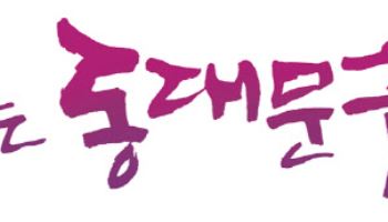 동대문구, 내년도 예산 9824억 편성…"미래도시 도약"[동네방네]