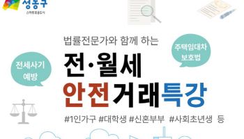 성동구, 법률 전문가와 ‘전월세 안전거래 특강'