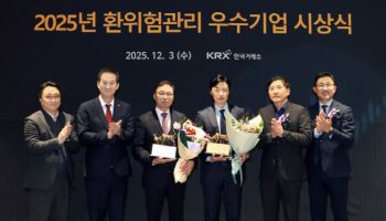 거래소, 2025 환위험관리 우수기업 시상…시스템알앤디·와이씨 선정