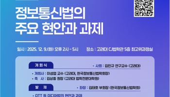 한국정보통신법학회, 9일 ‘2025년 동계 세미나’ 개최