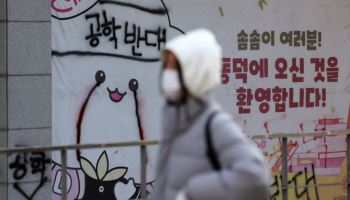 동덕여대, 2029년부터 남녀공학 전환…학생들 즉각 반발
