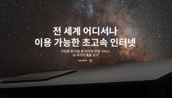 “지구상 어디든 쏜다” 머스크표 인터넷 ‘스타링크’, 가격은?