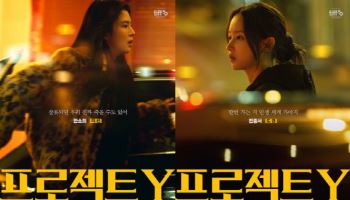 한소희·전종서 버디 범죄 액션...'프로젝트 Y' 1월 21일 개봉 확정