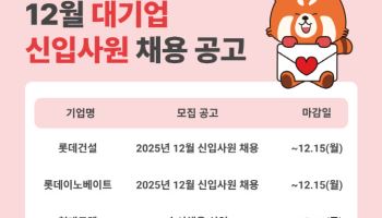 연말 채용문 열렸다…롯데건설·현대로템·하림 신입공채