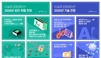 이글루코퍼레이션 “2026년, AI·SW 공급망 공격 고조…자율형 보안체계 필수”
