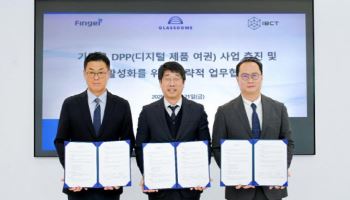 핑거, 글래스돔·IBCT와 기업용 DPP 플랫폼 사업 맞손