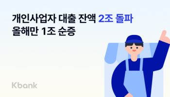 케이뱅크, 개인사업자대출 2조 돌파…비결은 편의성·금리 경쟁력