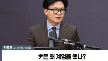 한동훈 "尹, 계엄 정당했다면서 법정선 부하에 책임 떠넘겨"