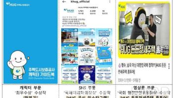 HUG ‘커뮤니케이션 대상’ 캐릭터·SNS·영상 부문 3관왕
