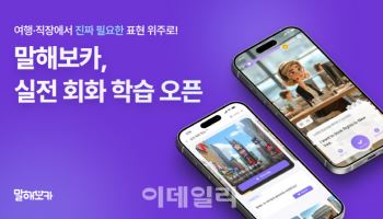 말해보카, 실전회화 학습 베타버전 공개…"AI로 어휘학습 연동"