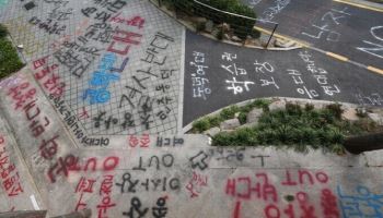 “학교 갈 준비됐다” 동덕여대 공학 전환에 ‘칼부림’ 예고