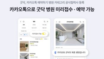 굿닥, 카카오톡 예약하기에서 병원 진료 접수·예약 서비스
