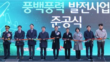 서부발전, RE100 육상풍력 준공…국내 최초