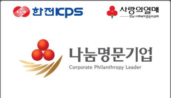 한전KPS, 사랑의열매 골드 회원…전남 공공기관 최초