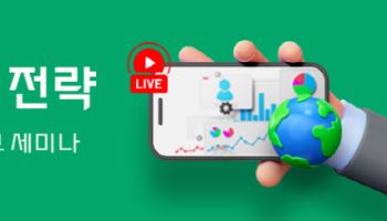 대신증권, ‘반도체 투자 전략’ 유튜브 라이브 세미나 진행