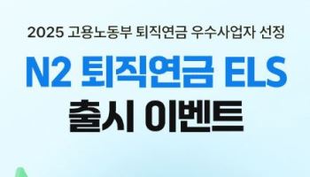NH투자증권, 퇴직연금 전용 ‘NH 퇴직연금 ELS’ 출시 이벤트 진행