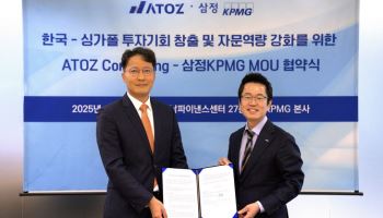 삼정KPMG-아토즈 컨설팅, 아세안 M&A·투자 기회 공동 발굴 나선다