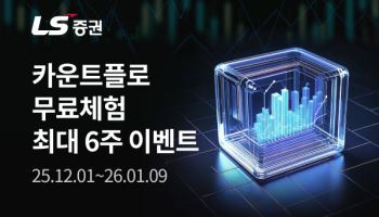 LS증권, 기관·외국인 수급 머신러닝 분석 서비스 ‘카운트플로’ 출시