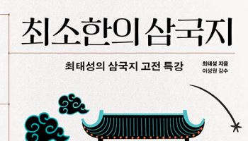 최태성 '최소한의 삼국지', 예스24 베스트셀러 1위