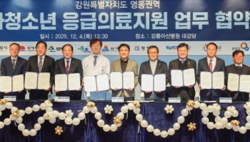 강릉아산병원, 강원특별자치도 9개 시.군과 소아응급의료 정상화 ‘맞손’