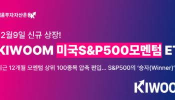 키움운용, S&P500 '승자'만 고르는 ‘한국판 SPMO’ ETF 상장