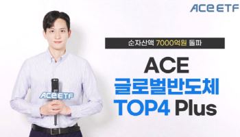 ‘ACE 글로벌반도체TOP4 Plus ETF’, 순자산액 7000억 돌파