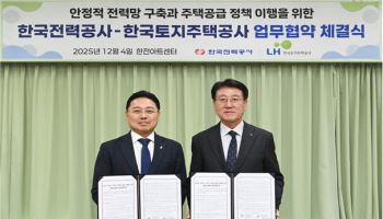 LH, 한전과 전력망 구축해 주택공급 강화