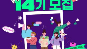 대상, 주부봉사단 14기 모집