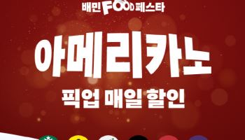 배민, ‘픽업’ 키운다…아메리카노 반값 이벤트
